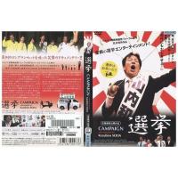 DVD 選挙 山内和彦 レンタル落ち ZK00735 | ギフトグッズ