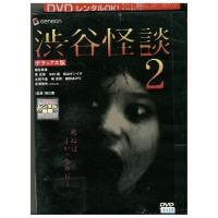 DVD 渋谷怪談 2 デラックス版 レンタル落ち ZK01750 | ギフトグッズ