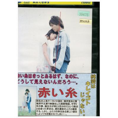 赤い糸（邦画の映像ソフト） | DVD、映像ソフト のおすすめ人気商品