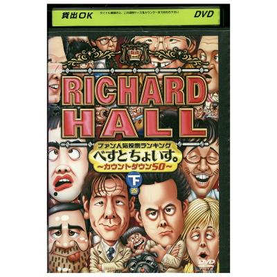 リチャードホール 永久保存版（テレビ番組の映像ソフト）｜お笑い