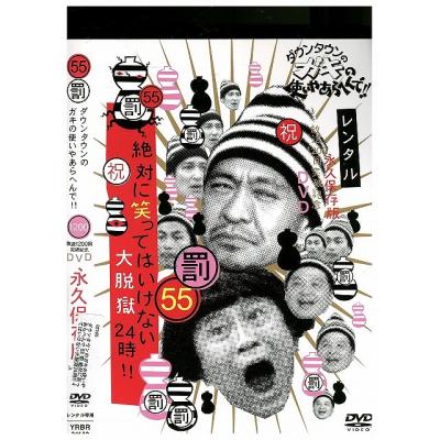 ガキ使 dvdのおすすめ人気商品一覧 通販 - Yahoo!ショッピング