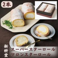 新杵堂 スーパースターロール&amp;amp;マロンスターロール (スーパースターロール、マロンスターロール 各約350g ) 洋菓子 | 目録 景品パネルならギフトの王國