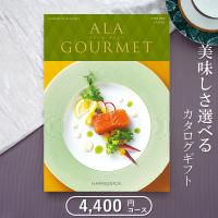 内祝/御祝い グルメカタログギフト アラグルメ ジンライム（4000円コース）ハーモニック のし・包装無料/御歳暮/御中元 | GIFTONマルハート 出産祝い カタログギフト