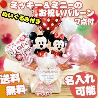 バルーン電報 結婚式 ウェディング 結婚祝い ディズニー ミッキー ミニー 母の日 プレゼント ぬいぐるみ 誕生日 出産祝い アレンジ ギフト 開店祝い 1歳 | おむつケーキ 出産祝い GIFT-ONE