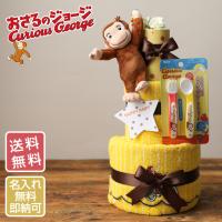 おむつケーキ おさるのジョージ 出産祝い 3段 グッズ 男の子 女の子 ひとまねこざる 黄色い帽子 Curious George 絵本作家レイ夫妻 端午の節句 プレゼント | おむつケーキ 出産祝い GIFT-ONE