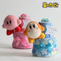 星のカービィ グッズ キャラクター おむつケーキ カービィ ゲーム ワドルディ ぬいぐるみ 2段 出産祝い ベビーグッズ 刺繍 名入れ 名前入り 端午の節句 | おむつケーキ 出産祝い GIFT-ONE