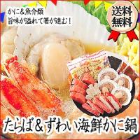 送料無料　北海道　海鮮かに鍋セット　お取り寄せ　記念日　魚介類　タラバガニ　ズワイガニ　鮭　ほたて 