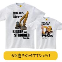 親子ペア 親子お揃い Tシャツ 親子ペアルック 父子ペア ショベルカー 親子 父子 ペア Tシャツ おもしろtシャツ メンズ レディース ギフト GIFTEE 