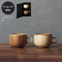 食器 割れない 木製グラス リヴェレット RIVERET コーヒーカップ ペア セット | giftgiftgift ギフトギフトギフト