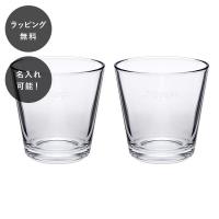 名入れ 北欧 イッタラ カルティオ タンブラー クリアー ペア セット | giftgiftgift ギフトギフトギフト