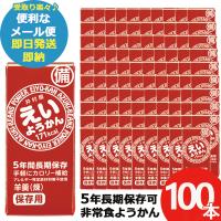 井村屋 えいようかん 60g 100本 羊羹 栄養 補給 (あすつく) 送料無料【メール便専用/同梱不可】【 長期保存 非常食 備蓄 】【熨x包xカxビo】23防災_ | ギフトハレ