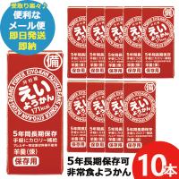 井村屋 えいようかん 60g 10本 羊羹 栄養 補給 (あすつく) 送料無料【メール便専用/同梱不可】【 長期保存 非常食 備蓄 】【熨x包xカxビo】23防災_ | ギフトハレ