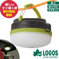 ロゴス (LOGOS) ロジー ROSY ダウンライトミディ 74175007 キャンプ LED 単四 電池式 (あすつく) 送料無料 【熨x包xカxビx】 xHeat _ | ギフトハレ