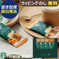 スタバ ギフト スターバックス プレミアムミックス ギフト SBP-10B (即日発送) 送料無料 (置き配便/2個迄/同梱不可)【_ xSSN _ | ギフトハレ