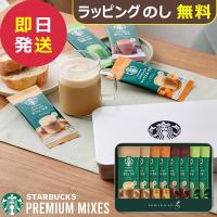 スタバ ギフト スターバックス プレミアムミックス ギフト SBP-20B (即日発送) 送料無料 【 N26mf _ | ギフトハレ