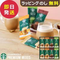 スタバ ギフト スターバックス プレミアムミックス ギフト SBP-30B (即日発送)【 N26mf _ | ギフトハレ