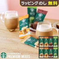 スタバ ギフト スターバックス プレミアムミックス ギフト SBP-30B 【_ N26mf _ | ギフトハレ