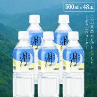 ゆの里 月のしずく ミネラルウォーター 500ml×48本 （２ケース） | ギフトショップみわ