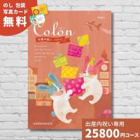 ポイント5倍 出産内祝い カタログギフト コロン マカロン Colon 送料無料 内祝い 内祝 出産祝いのお返し おしゃれ かわいい ハーモニック | ギフトプラザオンライン