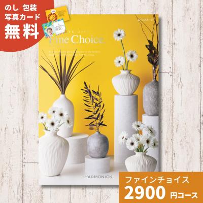 【さんさん】Fine Choice (ファイン チョイス) ギフトカタログ Amazon｜ハーモニック カタログギフト Fine Choice (ファイン
