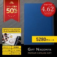 カタログギフト 高評価レビュー多数 内祝い お中元 お歳暮 出産内祝い 引き出物 高級人気プレミアムカタログギフト 5280円コース 送料無料 お得な27％OFF
