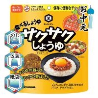 結婚祝い プレゼント ギフト 調味料詰め合わせ 結婚内祝い お返し キッコーマン サクサクしょうゆ(90g) | Gift style Yahoo!店