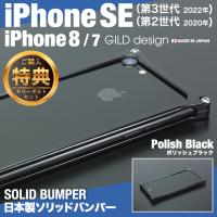 ギルドデザイン iPhoneSE (第三世代/第二世代) iPhoneSE3 / SE2 / 8 / 7 バンパー 耐衝撃 ポリッシュブラック アルミ ケース アイフォン SE 第3世代 GILD design | ギルドデザインコレクターズストア