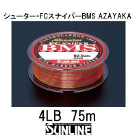 サンライン　シューター・FCスナイパーBMS AZAYAKA　75m　4LB | ギル Yahoo店
