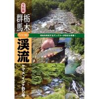 つり人社　令和版 栃木・群馬「いい川」渓流ヤマメ・イワナ釣り場　ネコポス対応商品 | ギル Yahoo店