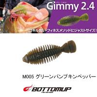 ボトムアップ　Gimmy(ギミー)2.4インチ　ネコポス対応商品 | ギル Yahoo店