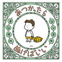 絵本 あつかったら ぬげばいい ヨシタケシンスケ 白泉社 | 銀鳥産業オンラインショップ