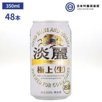 淡麗極上〈生〉350ml 2ケース 48本 5.5% キリンビール KIRIN | 日本吟醸倶楽部