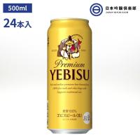 サッポロ エビスビール ヱビス 500ml 24本入 酒 ヱビス酵母 長期熟成 ドイツバイエルン アロマホップ 深いコク 豊かな味わい サッポロビール 買い回り | 日本吟醸倶楽部