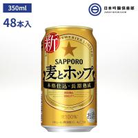 サッポロ 麦とホップ 350ml 48本（24本×2） 発泡酒 酒 麦芽 大麦 | 日本吟醸倶楽部