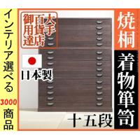 桐タンス 99×45.5×125cm 木製 引き出し15段タイプ 日本製 ダークブラウン色 YN12400009 | ファッションセンター銀ラグ