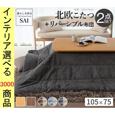 無印 こたつ セットのおすすめ人気商品一覧 通販 - Yahoo!ショッピング