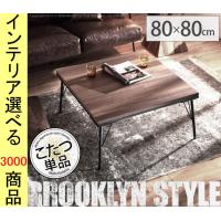 こたつ テーブル 80×80×39.5cm 板壁風 スチール脚 ブラウン色 YNT0700008 | ファッションセンター銀ラグ