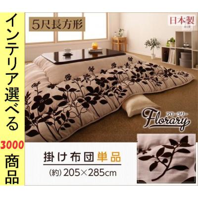 ニトリこたつ布団の商品一覧 通販 - Yahoo!ショッピング