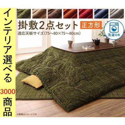ニトリこたつ布団セットのおすすめ人気商品一覧 通販 - Yahoo!ショッピング