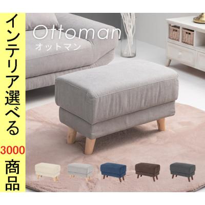 島忠（オットマン、足置き台）（色：ホワイト系）｜椅子、スツール、座