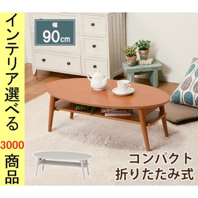 ちゃぶ台 ニトリのおすすめ人気商品一覧 通販 - Yahoo!ショッピング