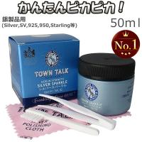 シルバー磨き 液体 シルバークリーナー 洗浄液 50ml 磨きクロス 布 TOWN TALK タウントーク 銀製品 お手入れ アクセサリー 