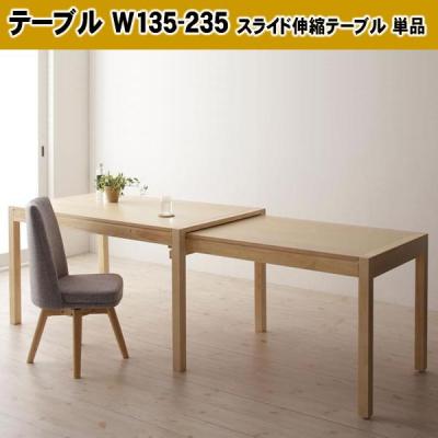 ★新品　伸長式　ダイニングテーブル　スライド　伸縮（135-235cm） 簡単伸縮のスライド式135-235cm伸長テーブル、ナチュラルデザインの