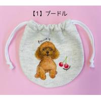 ミニ巾着 わんちゃんシリーズ 犬雑貨・犬グッズ・プードル・チワワ