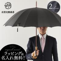 傘 メンズ 前原光榮商店 傘 紳士用 高級洋傘 トラッド 16本骨 雨傘 傘袋付き 長傘 黒 紺 カバーネームタグ 名前入れ無料 名入れOK 京都 ぎんやんま 爆買