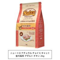 ニュートロ　ナチュラルチョイス　キャット　室内猫用　アダルト　チキン　2kg（NC145） | 銀座動物堂