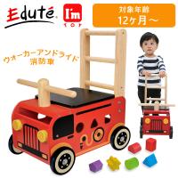 木製玩具 vEdute エデュテ IM-87480 I'mTOY ウォーカーアンドライド 消防車 | 銀座・紗古夢堂