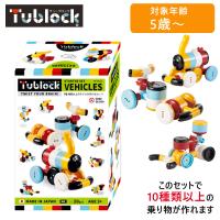 ブロック玩具 vEdute エデュテ  TBE-001 Tublock Starter Set Vehicles スターターセット ベヒクルズ 乗り物 | 銀座・紗古夢堂
