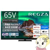 テレビ 【設置込】 TVS REGZA Mini LED液晶テレビ REGZA レグザ 65V型 4K対応 4Kチューナー内蔵 YouTube 対応 65Z970R | ぎおん