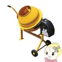 コンクリートミキサー 小型 家庭用 63L まぜ太郎 電動 モーター式 混練機 攪拌機 かくはん機 アルミス AMZ-30Y | ぎおん